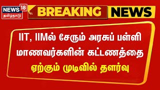 Breaking News | IIT, IIMல் சேரும் அரசுப் பள்ளி மாணவர்களின் கட்டணத்தை ஏற்கும் முடிவில் தளர்வு