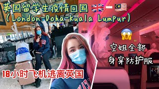 Traveling during Pandemic (London to Kuala Lumpur) COVID 19 疫情回国记录| 英国留学生 伦敦机场18小时回国 ✈️| 伦敦到马来西亚🇲🇾