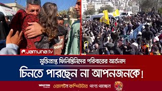 ইসরায়েলিদের অমানবিক অত্যাচারে চরম বিপর্যস্ত ফিলিস্তিনি বন্দিরা | Released Palestinian's | Jamuna TV