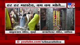 MahaShivratri 2021 | कोरोनाच्या पार्श्वभूमीवर महाशिवरात्री साधेपणानं साजरी - TV9