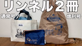 【雑誌付録】リンネル 2023年5月号 通常号、増刊号　 開封レビュー