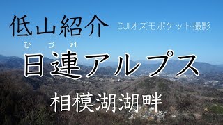 高尾山近くの小さなアルプス『日連アルプス』高尾駅の2つ先「藤野駅」が最寄り駅