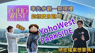 天水圍熱話: YOHOWEST 二期開售! | 絕密檔案曝光😱 未去過👉🏻頂樓單位景觀震撼到咁!! #睇樓 #睇樓團 #中原地產 #天水圍 #yohowest #giselle #市中心