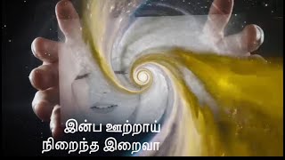 🎶இன்ப ஊற்றாய் நிறைந்த இறைவா - Prof Jayalakshmi Kumaresan