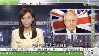 無綫10:00一小時新聞 TVB NEWS｜2022年7月6日｜英國兩名內閣成員及多名部長次官辭職 ｜俄烏戰事致俄羅斯與多個鄰國關係趨緊張 拉脫維亞恢復徵兵制｜英倫銀行有官員指央行會採取行動