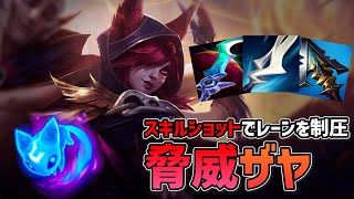 【LoL】スキルショットメインのザヤ講座