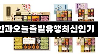 한과오늘출발유행최신인기 추천 BEST 3 올해 인기상품 3ㅣ추천템ㅣ생활 꿀템ㅣ