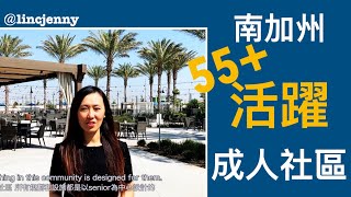 【房仲女王】南加州 买房 养老退休社区 安大略牧場 新兴城市 养老退休社区