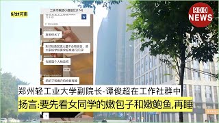 郑州轻工业大学副院长 谭俊超在工作社群中 扬言:要先看女同学的嫩包子和嫩鲍鱼,再睡