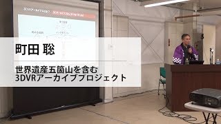 町田 聡／世界遺産五箇山を含む3DVRアーカイブプロジェクト