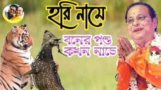 হরি নামে  বনের পশু কখন নাচে | গোবর ডাঙ্গা বালা বাড়ি | KABIGAAN ASIM SARKAR | GOBORDANGA BALA BADI |