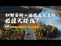 史上最详细的北疆大环线的旅行攻略，Northern Xinjiang: Complete Guide to Northern Xinjiang Grand Loop Adventure!