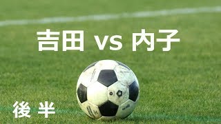 吉田vs内子　後半　平成31年度　愛媛県高等学校総合体育大会サッカー　南予大会