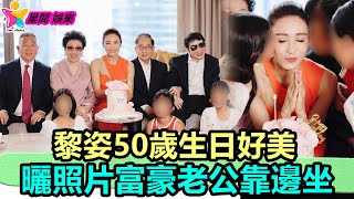 香港娛樂八卦丨黎姿50歲生日好美！曬照片富豪老公靠邊坐，車禍弟弟和三女兒出鏡丨