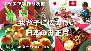 スイスで手作りお節！手まり寿司で華やかに/我が子に伝えたい日本のお正月/Japanese traditional New Year's dishes