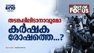 ഈ കർഷക രോഷത്തെ  തടങ്കലിലിടാനാവുമോ? | Farmers Protest | Out Of Focus