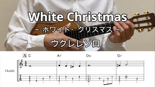 ホワイトクリスマス【ウクレレソロ・メロディ・TAB譜・コードつき】クリスマス