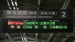 深夜の楽しい沼津駅（サンライズ瀬戸「琴平」行き＆快速「静岡」行き＆ムーンライトながら「大垣」行き）