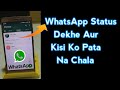 whatsapp status dekhe aur kisi ko pata bhi na chala | see other status without knowing | 2024