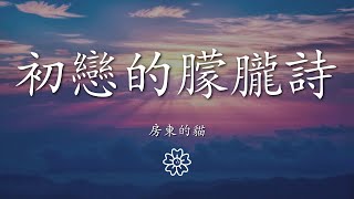 房東的貓 - 初戀的朦朧詩『隔着淡淡窗紙 沒點破的心事』【動態歌詞Lyrics】