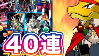 【パズドラ】ガンダムコラボガチャ！40連引きまくる！！