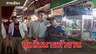 ธนาธรใหม่บุกถิ่นนายหัวชวน-สุเทพเจอป่วนอีก ชูอย่าดูถูกปชช.