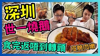 深圳世一燒鵝 潭記燒臘 皮脆肉嫩 食完返唔到轉頭! / 遊手好閒 大眼 小明