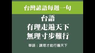 台灣諺語每週一句(十六)有理走遍天下，無理寸步難行