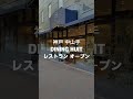 【ダイニングユイット８番地】神戸元町中山手にレストランオープン【dining huit】 神戸カフェ 神戸ランチ 神戸