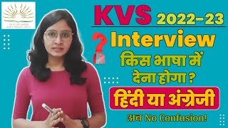 KVS 2022-23 | KVS Interview किस भाषा में देना होगा ? हिंदी या अंग्रेजी | kvs 2022-23 interview