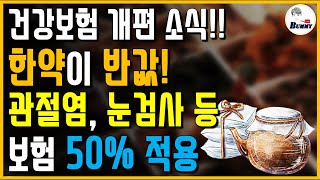 8월부터 한약, 눈검사, 백내장, 녹내장, 류마티스관절염 등이 건강보험에 적용됩니다!!