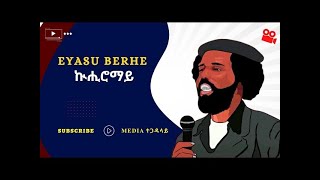 እያሱ በርሀ(ዓጋመ ዓደይ) Eyasu Berhe(Agame Adey)