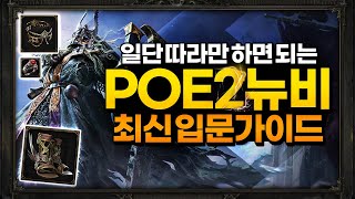 [POE 2] 뉴비 입문은 이 영상으로 시작하세요