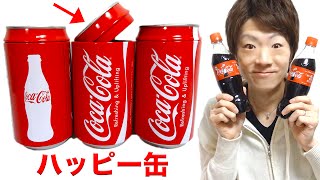 【コカ・コーラ】ハッピー缶！中身は一体！？