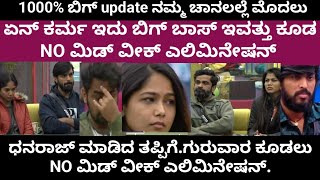 16ನೇ ವಾರದ ಗುರುವಾರ ಕೂಡ NO ಮಿಡ್ ವೀಕ್ ಎಲಿಮಿನೇಷನ್|ಏನ್ ಕರ್ಮ ಬಿಗ್ ಬಾಸ್|ಆಟದಲ್ಲಿ ಧನರಾಜ ಮೋಸ|