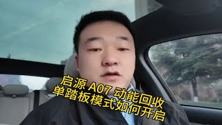 启源 A07 动能回收和单踏板模式