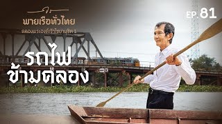 พายเรือทั่วไทย EP.81 คลองพระองค์เจ้าไชยานุชิต 1 ระยะทาง 19 กิโลเมตร