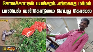 JUST IN : சோளக்காட்டில் பயங்கரம்..விலகாத மர்மம்..பாலியல் வன்கொடுமை செய்து கொலை | Chinna Salem