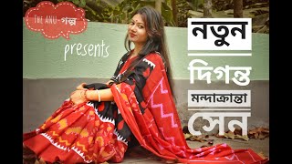 নতুন দিগন্ত ।।  কবি - মন্দাক্রান্তা সেন ।। কণ্ঠ - অনুসূয়া দত্ত রায় ।।