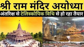 श्री राम जन्मभूमि मंदिर निर्माण कार्य 50% पुरा हुआ! #rammandir #ramjanmbhoomi #ayodhya #subscribe