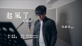 吳鎮安 DiyangWu【 起風了／吳青峰 】｜T.O.P. Cover Session