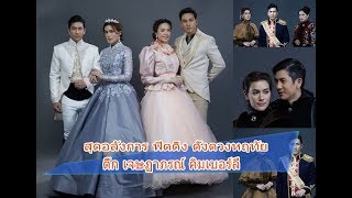 สุดอลังการ ฟิตติ้ง ดั่งดวงหฤทัย ติ๊ก เจษฏาภรณ์ คิมเบอร์ลี่