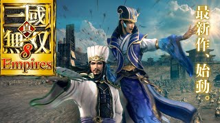 三國無双8エンパイアーズの新作発表で大興奮してしまう男w【真・三國無双8 Empires】dynasty warriors 9 empires