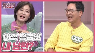 함익병 아내 강미형, 아직 청춘인 내 남편? ＂휴가 일정에 나만 빼고 다 있다＂ MBN 211002 방송