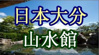 日本之旅：大分縣 湯布院　山水館（Sansuikan） 獨特的老字號旅館　永恆不變的熱情款待☆ 大分 05 Moopon