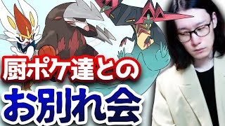 強いエースバーンなんか、いらない！ エースバーン、お前の行き先はこっちじゃない、…あっちだ。【ポケモン剣盾 鎧の孤島 ダブルバトル】