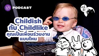 Childish กับ Childlike คุณเป็นเพื่อนร่วมงานแบบไหน | คำนี้ดี EP.591