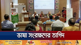 একুশটি নৃগোষ্ঠীর বিপন্ন ভাষার বই ও অভিধানের অ্যাপস উদ্বোধন | Indegenous Language | Jamuna TV