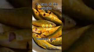 ଏ ମାଛ ନାଁ କଣ