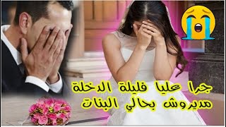 قصة واقعية للعبرة نهار الي قررت نتزوج فيه كان اكبر غلط فحياتي دخلو تسمعو الناس